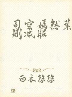 司空嫣然叶凡无删减版