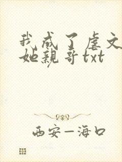 我成了虐文女主她亲哥txt