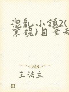 混乱小镇2(墨寒砚)目笔趣阁录第二书封面
