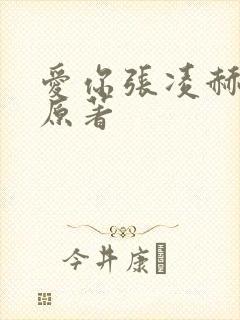 爱你张凌赫小说原著