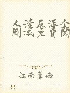 人渣反派全文无删减免费阅读