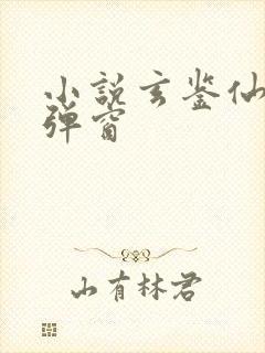 小说玄鉴仙族无弹窗