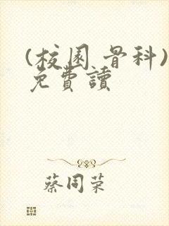 (校园 骨科)免费读