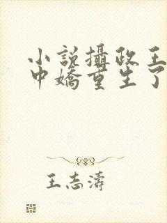 小说摄政王的掌中娇重生了免费阅读封面