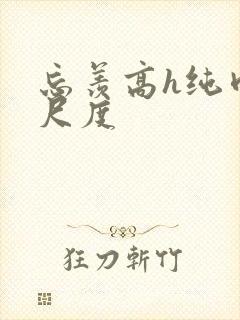 忘羡高h纯肉大尺度