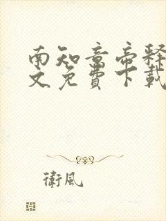 南知意帝释景全文免费下载