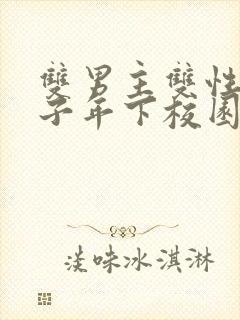 双男主双性别产子年下校园