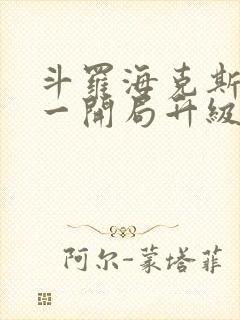 斗罗海克斯三选一开局升级咯笔趣阁