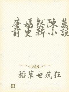 唐嫣然陈万里超前更新小说