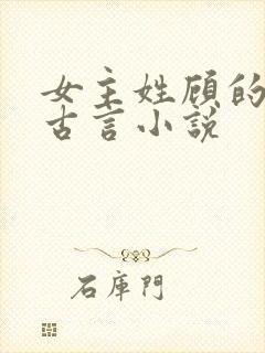 女主姓顾的穿越古言小说