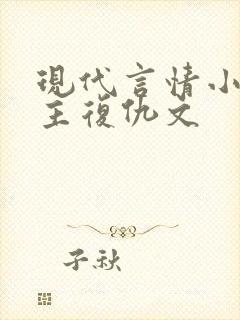 现代言情小说女主复仇文