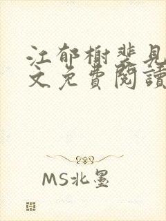 江郁榭裴见卿全文免费阅读无弹窗