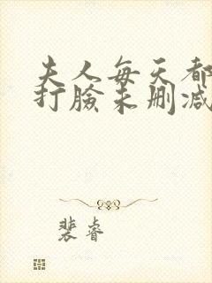 夫人每天都在线打脸未删减txt