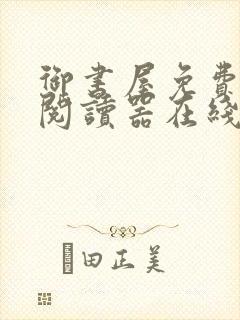 御书屋免费自由阅读器在线下载