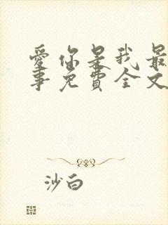 爱你是我最好的事免费全文阅读