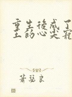 重生后成了摄政王的心尖宠