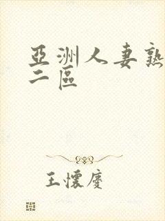 亚洲人妻熟一区二区