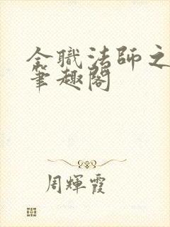 全职法师之灼耀笔趣阁