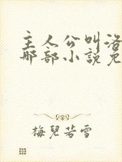 主人公叫洛羽是哪部小说免费阅读