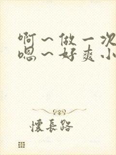 啊～做一次h～嗯～好爽小说封面