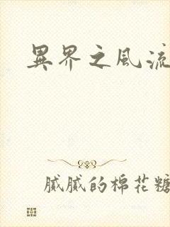 异界之风流邪帝