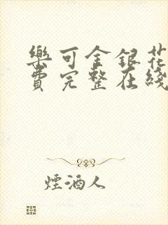 乐可金银花露免费完整在线阅读