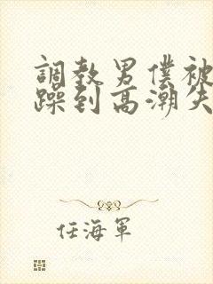 调教男仆被狂c躁到高潮失禁