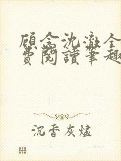 顾念沈澈全文免费阅读笔趣阁