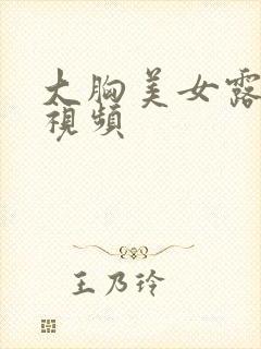 大胸美女露奶头视频