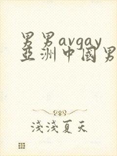 男男avgay亚洲中国男同