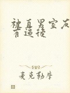 被直男室友发现有逼后