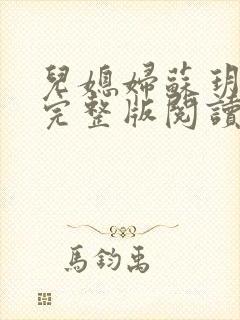 儿媳妇苏玥小说完整版阅读