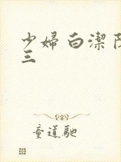 少妇 白洁 陈三
