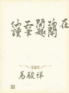 仙工开物在线阅读笔趣阁