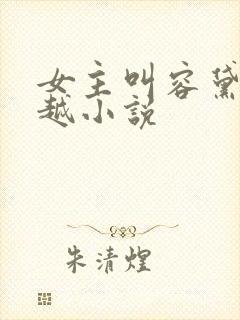 女主叫容黛的穿越小说