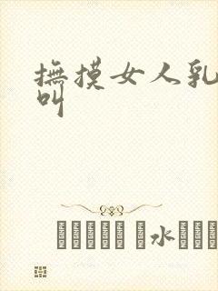 抚摸女人乳房性叫