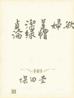 贞洁美妇欲之沉沦绿帽封面