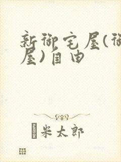 新御宅屋(御书屋)自由