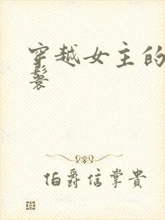 穿越女主的小丫鬟