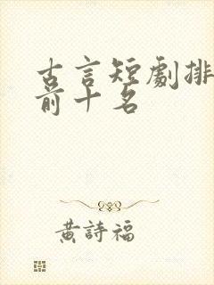 古言短剧排行榜前十名