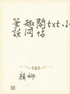 笔趣阁txt小说网站