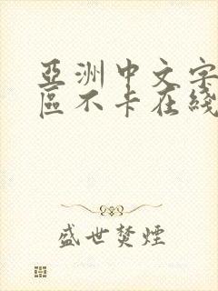 亚洲中文字幕一区不卡在线