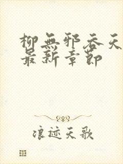 柳无邪吞天神鼎最新章节