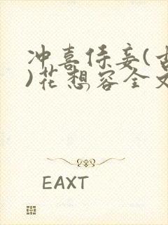 冲喜侍妾(古言)花想容全文免费阅读