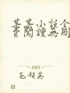 某某小说全文免费阅读无删减版