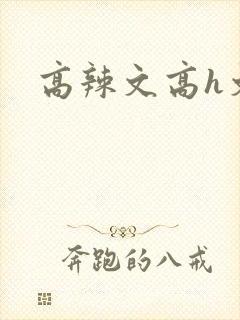 高辣文高h文