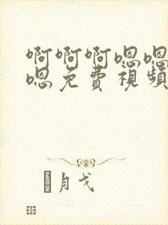 啊啊啊嗯嗯嗯嗯嗯免费视频