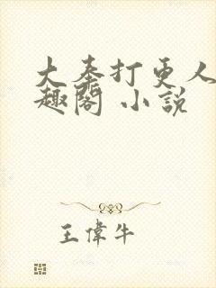 大奉打更人 笔趣阁 小说