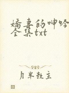 娇妻的呻吟梦颖全集txt