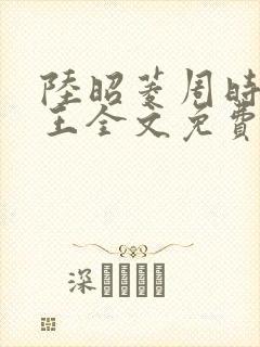 陆昭菱周时越晋王全文免费阅读
